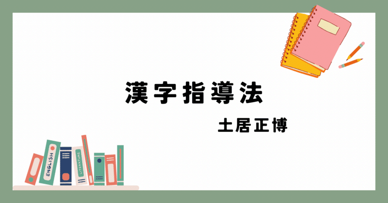 【教育書】漢字指導法 #4