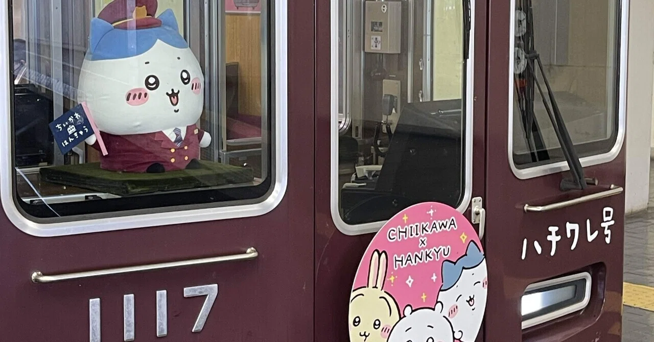 ちいかわ×阪急電車ぬいぐるみ発売?｜SAKIOHKA