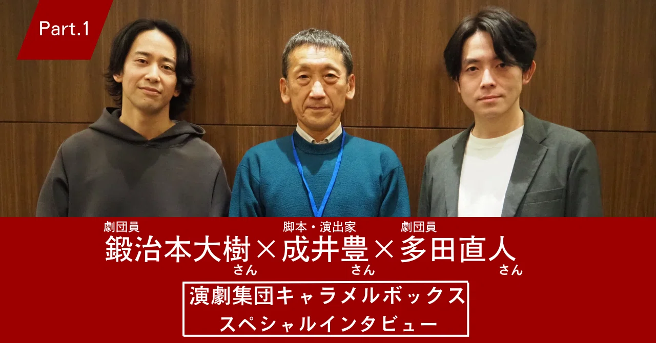 演劇集団キャラメルボックスを開けてみた」Part.1｜JIU Uda Seminar