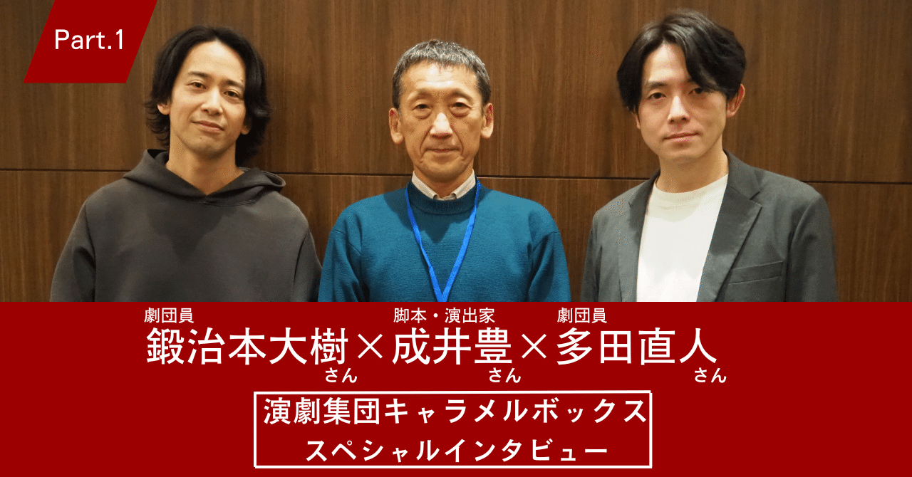 演劇集団キャラメルボックスを開けてみた」Part.1｜JIU Uda Seminar