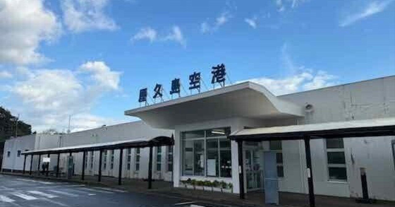 攻略！屋久島空港｜ひとりの旅好き