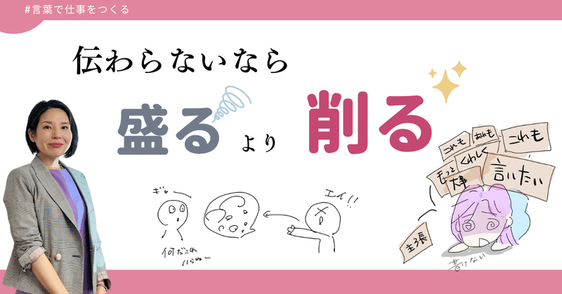 伝わらないなら、盛るより削る。