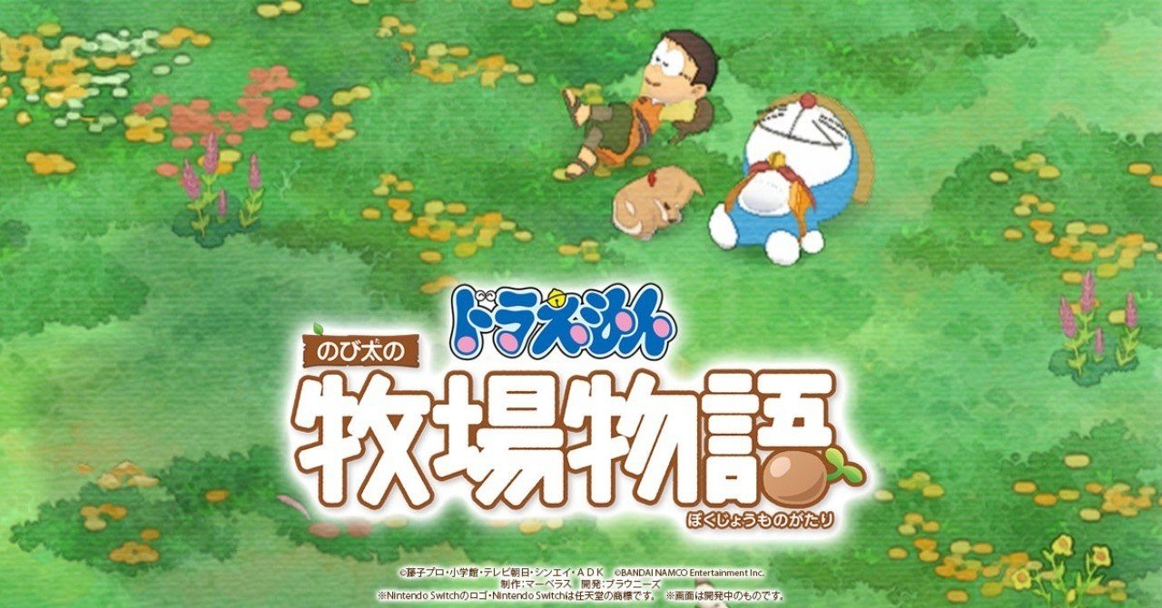 のび太の牧場物語について語る せとまちこ Note