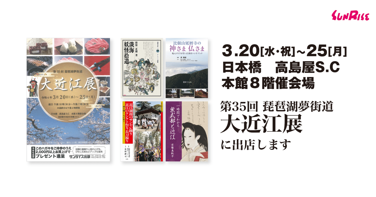 東京で書籍販売】3/20(火)~25(月)日本橋高島屋S.C「大近江展 東京で書籍販売】3/20(火)~25(月)日本橋高島屋S.C「大近江展