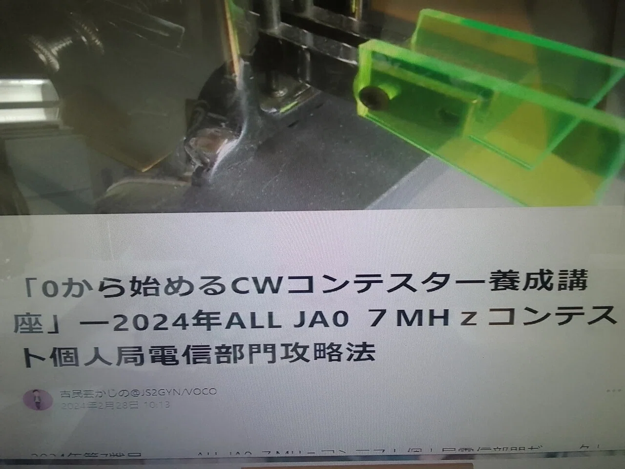ゼロから始める CW コンテスター養成講座… 2024年ALL JA0 7MHz コンテスト 個人局 電信部門 攻略法… 執筆中 ...