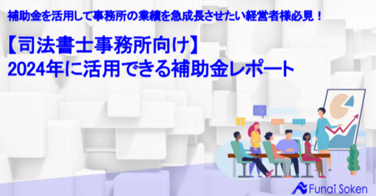 戦略×補助金でビジネスを次のステージへ！ 補助金ポータルサイト