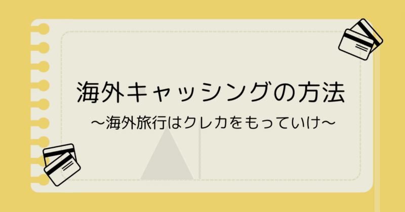 【海外キャッシングの方法】海外旅行はクレカを持って行け！ATMの使い方を教えます⭐️