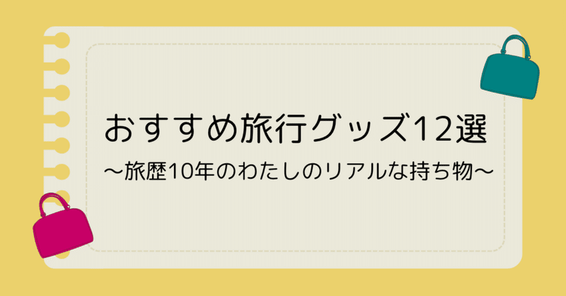 【おすすめ旅行グッズ12選】旅歴10年のリアルな持ち物