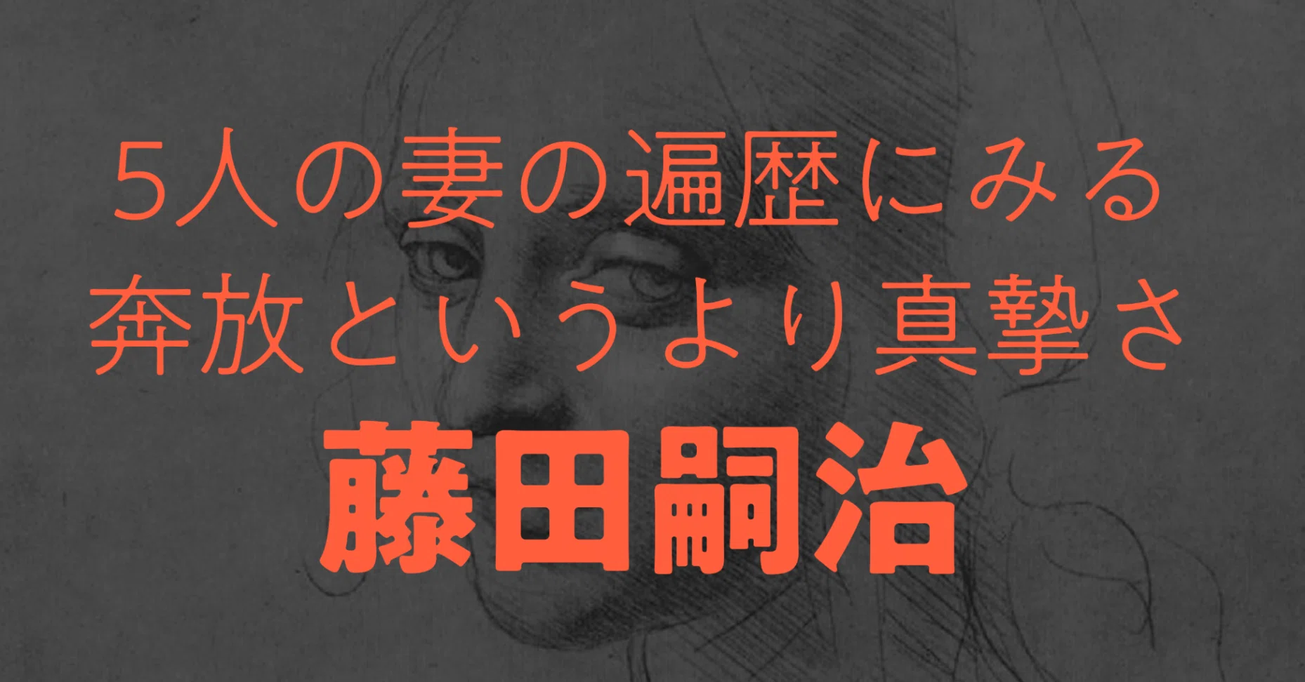 週末アート》 5人の妻、しかし奔放というより真摯な画家、藤田嗣治 