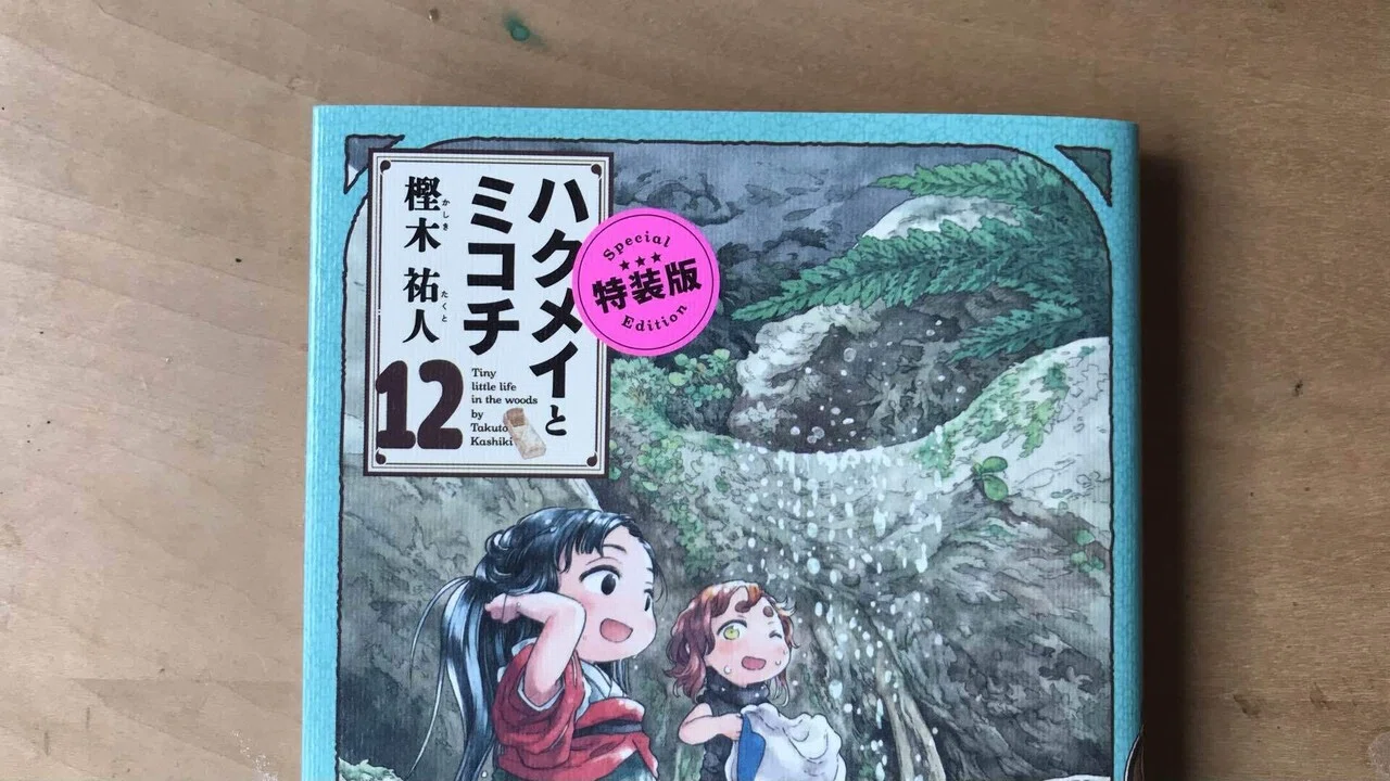 ハクメイとミコチ 12巻｜ひろうす