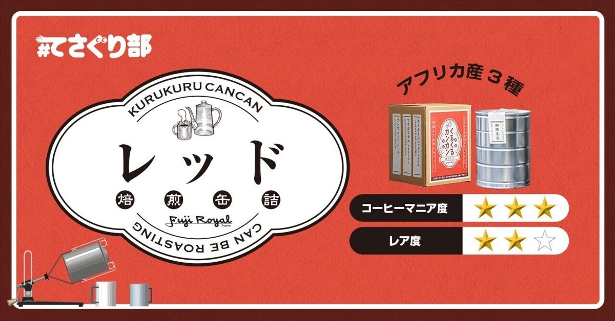 アフリカ産コーヒー豆を飲み比べ【くるくるカンカン 焙煎缶詰