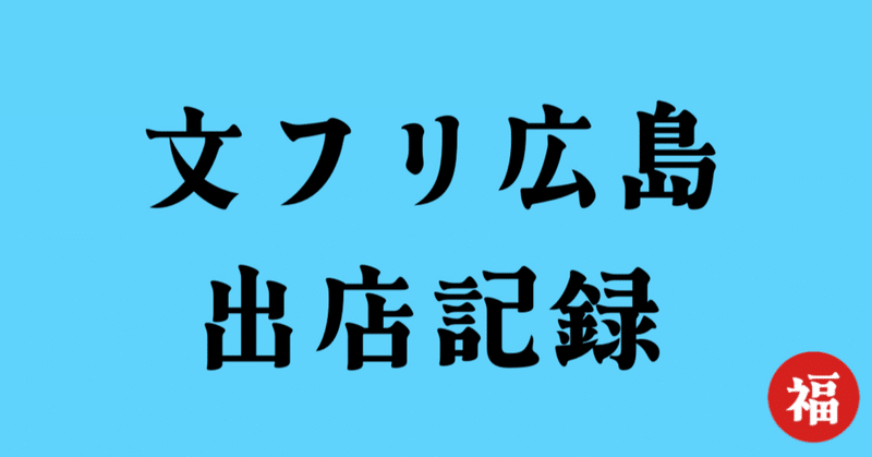 文学フリマ広島への出店は大成功だったと叫びたい