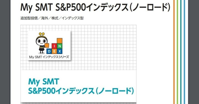 三井住友TAM-My SMT S&P500インデックス（ノーロード）