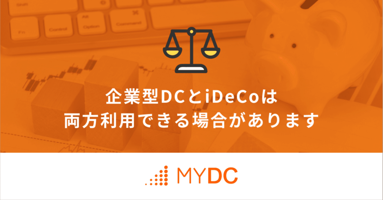 企業型DCとiDeCoは両方利用できる場合があります｜THEO［テオ］by お金