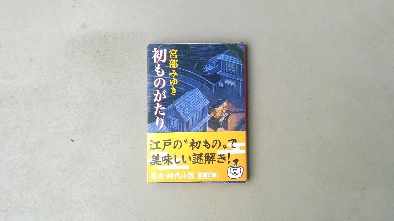 初ものがたり 宮部みゆき Kyokota きょこた Note