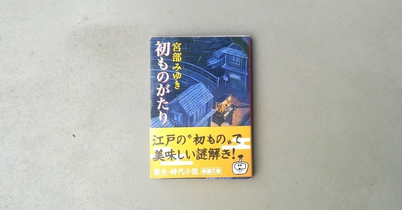 『初ものがたり』宮部みゆき|kyokota(きょこた) 『初ものがたり』宮部みゆき|kyokota(きょこた)