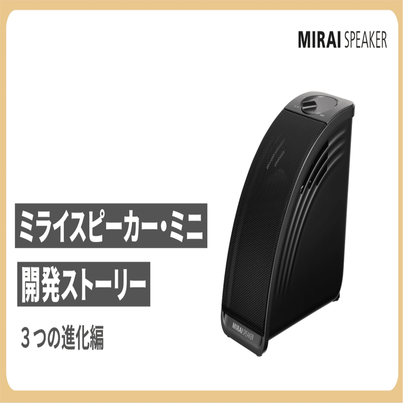 多くの方に使ってもらいたい【ミライスピーカー・ミニ開発ストーリー