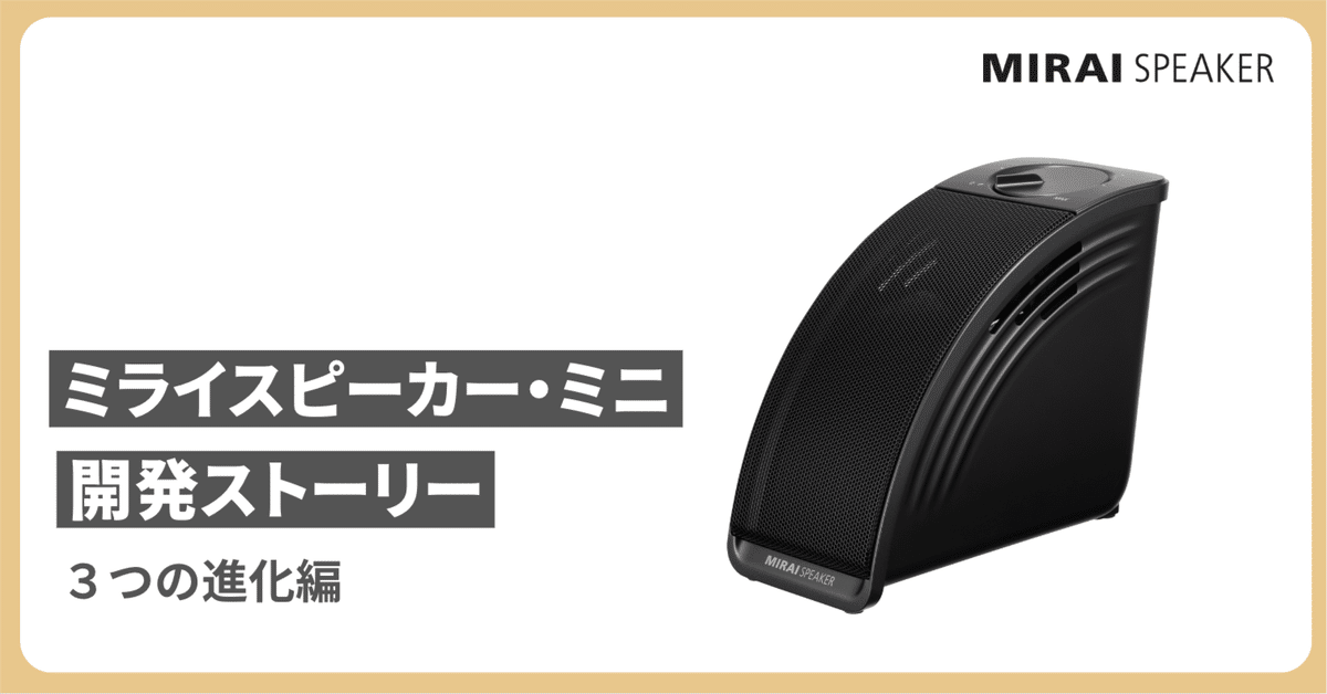 MIRAI SPEAKER Mini 本体と付属品（ラジオの音量が大きい母に