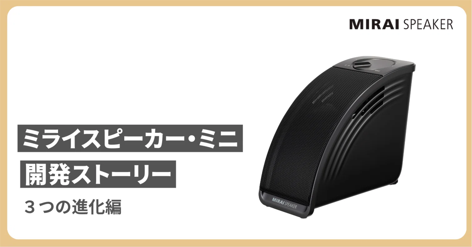 多くの方に使ってもらいたい【ミライスピーカー・ミニ開発ストーリー 多くの方に使ってもらいたい【ミライスピーカー・ミニ開発ストーリー