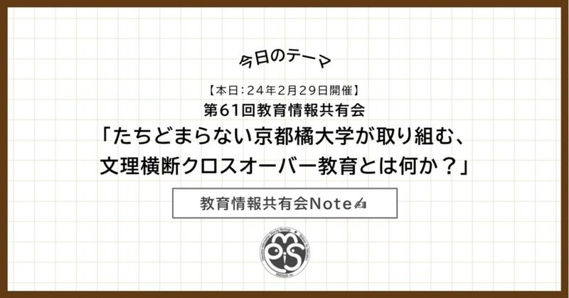 【本日：24年2月29日開催】第61回教育情報共有会「たちどまらない京都橘大学が取り組む、文理横断クロスオーバー教育とは何か？」