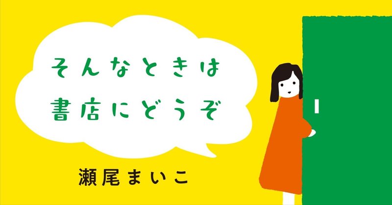 瀬尾まいこ『そんなときは書店にどうぞ』｜第十四回　お仕事あれこれ