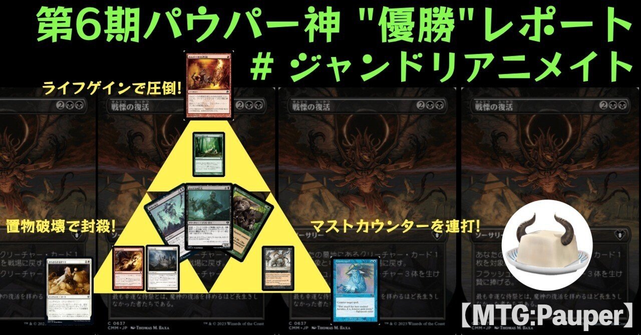 MTG:Pauper】第6期パウパー神挑戦者決定戦 “優勝”レポート #ジャンド