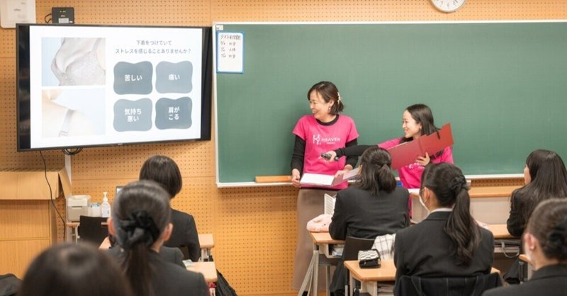 大阪暁光高等学校にて「学校では教わらない下着の授業」を女性下着ブランドHEAVEN Japanスタッフが実施。自分にぴったりあう下着選びや、下着の知識の大切さを伝えたい。