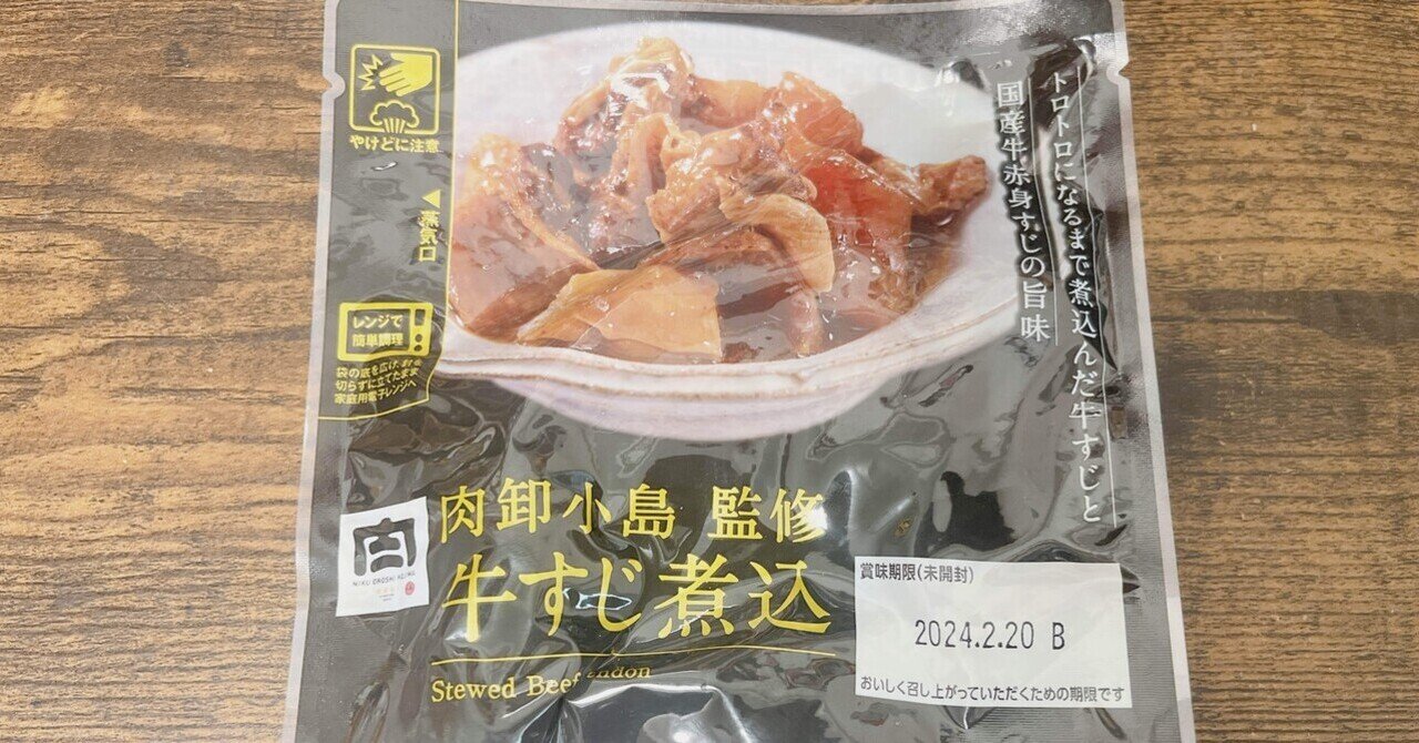 レトルト格付け#49 ローソン 肉卸小島監修 牛すじ煮込 (アリアケ