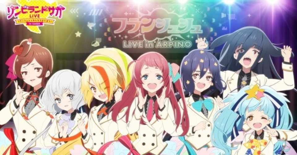 ゾンビランドサガlive フランシュシュみんなでおらぼう In Saga の佐賀尽くしに圧倒された 九条水音 Note