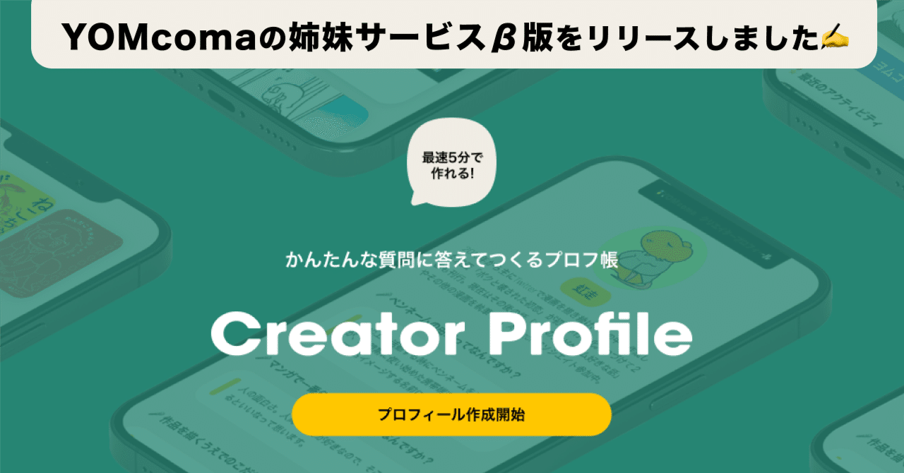 投稿者向け】クリエイタープロフィールβ版（姉妹サービス👭）を