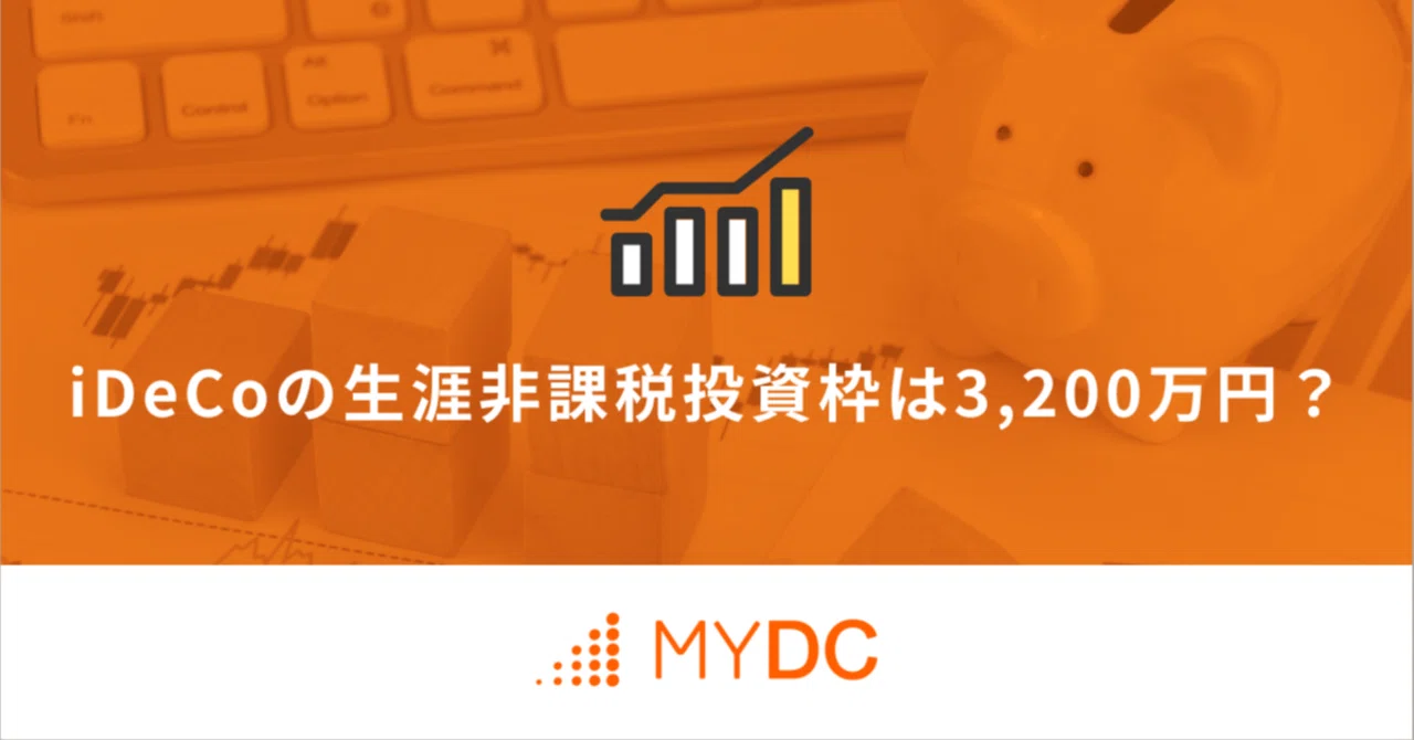 iDeCoの生涯非課税投資枠は3,200万円？｜THEO［テオ］by お金のデザイン
