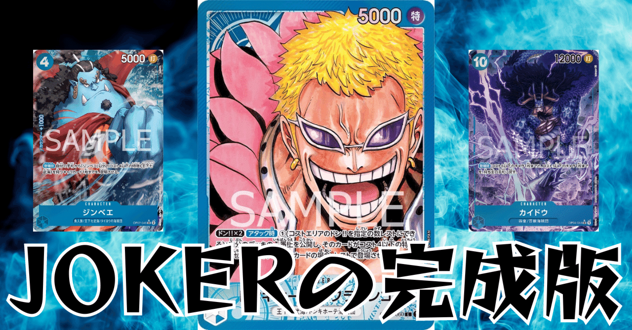 ワンピースカード】青ドフラミンゴについて（全文無料）｜おジン