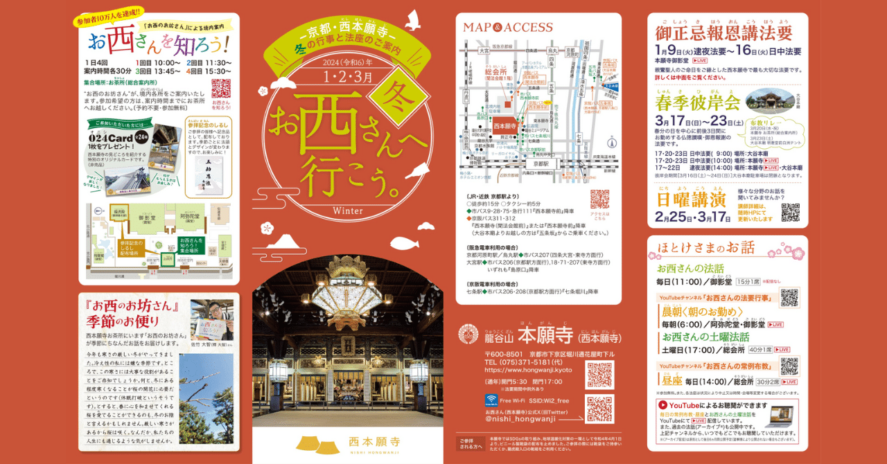 季節ごとに変わる楽しみ「お西さんへ行こう。」2024（令和6）年冬号