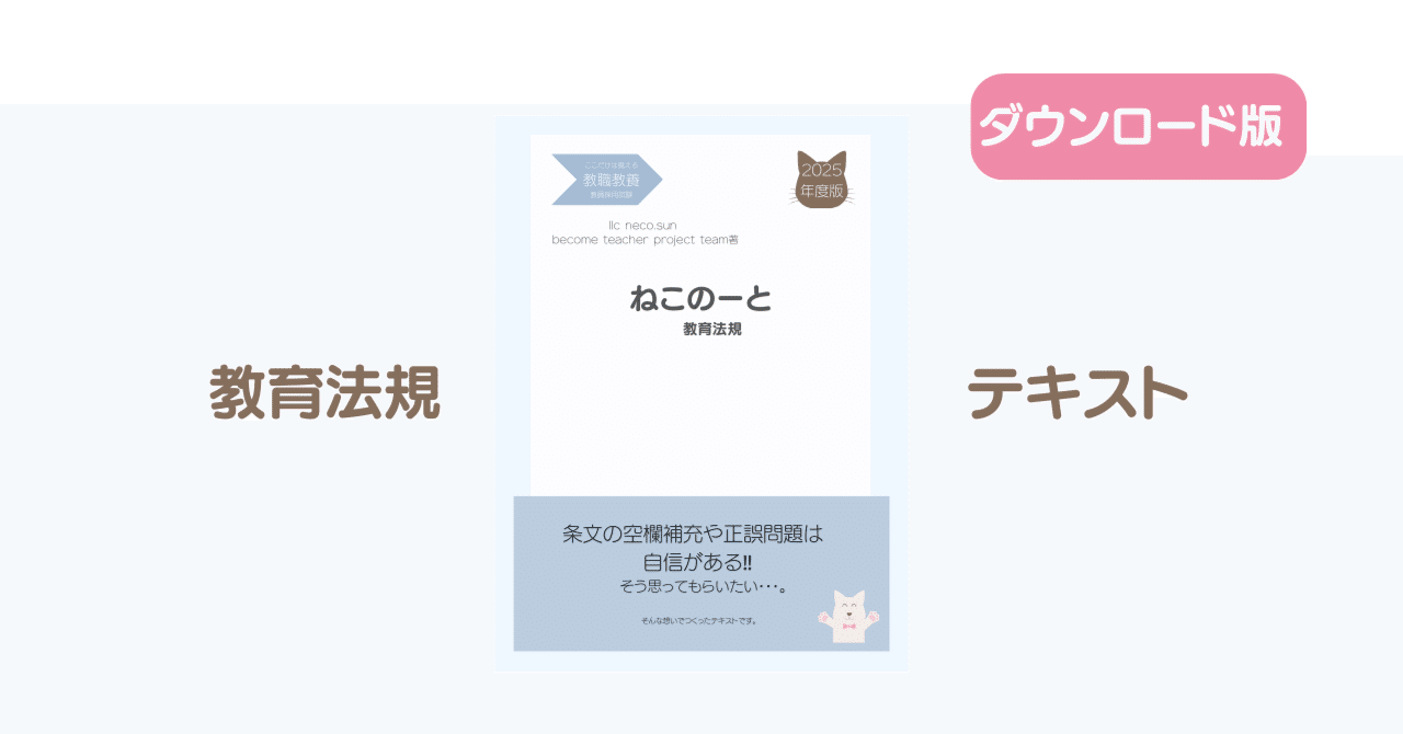 【正規品直輸入】 教員採用試験｜教育法規のテキスト｜教員採用試験対策📘ねこのーと 教員試験