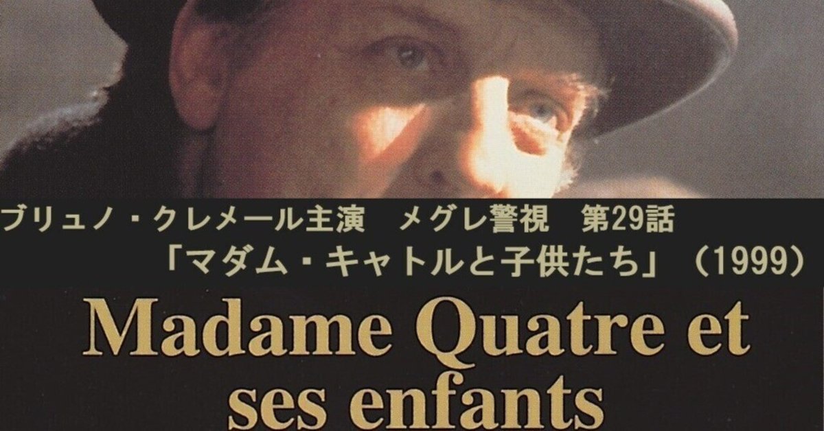 ブリュノ・クレメール主演 メグレ警視29「マダム・キャトルと