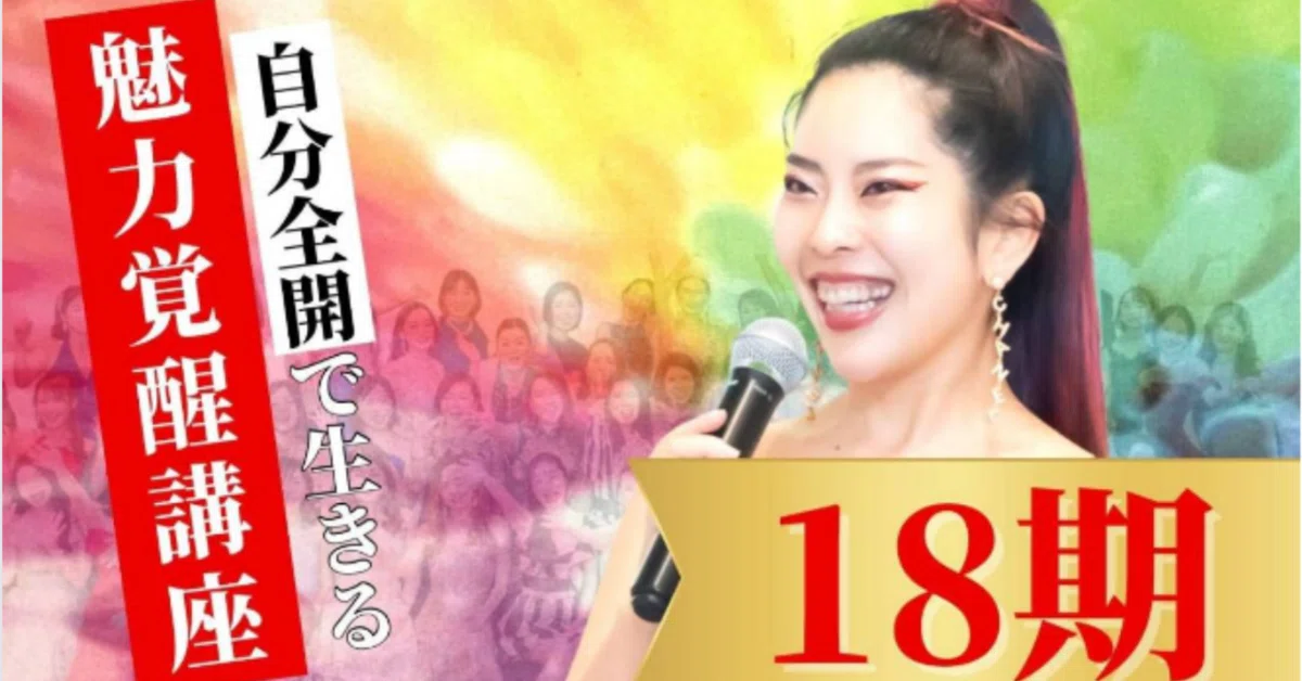 魅力覚醒講座で後悔する人続出｜西川友紀子/ネグレクトの親から 