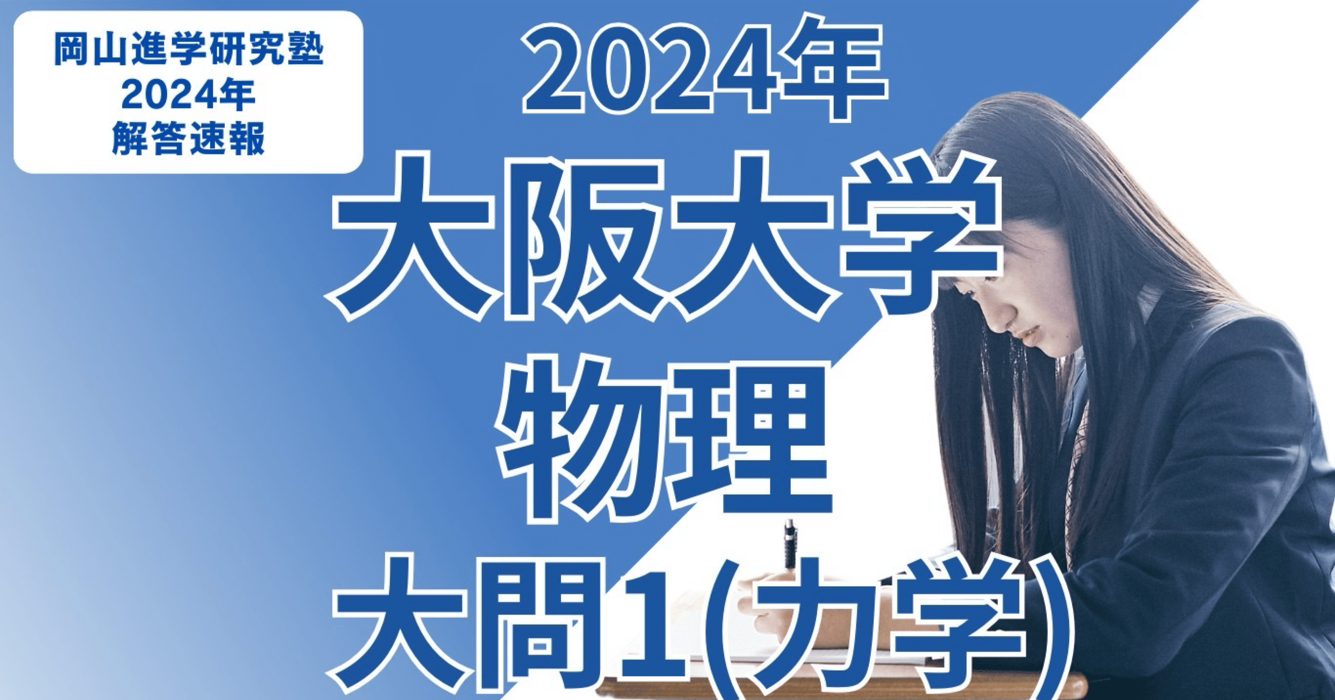岡山 塾 高校生 大学受験】大阪大学2024物理解答・解説｜岡山進学研究塾