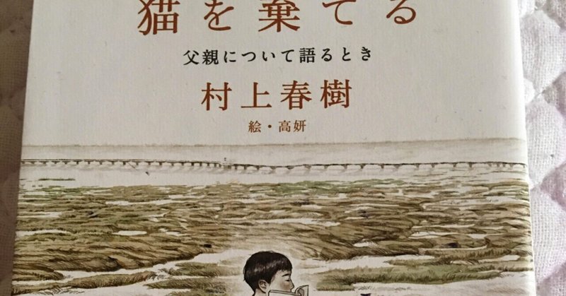 ■本と私／「猫を棄てる」 村上春樹