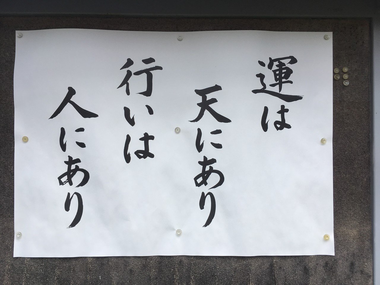 名言 紹介 運は天にあり 行いは人にあり トーキョートイドローナーズ Https Tokyotoydroners Jimdosite Com Note