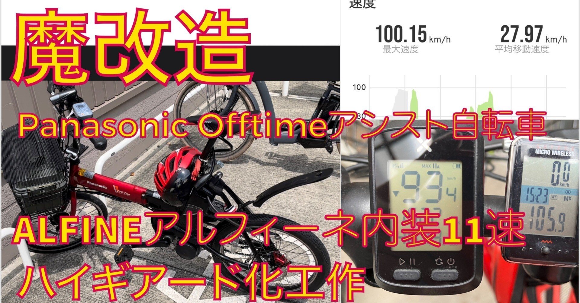 街乗り最強offtimeアシスト自転車魔改造作戦(ALFIE内装11変速化)第一弾