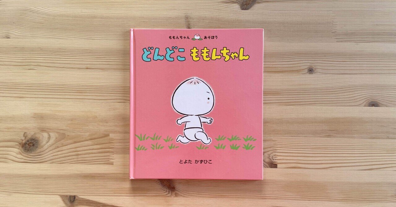 どんどこ ももんちゃん」ももんちゃんを愛さずにはいられない｜花山