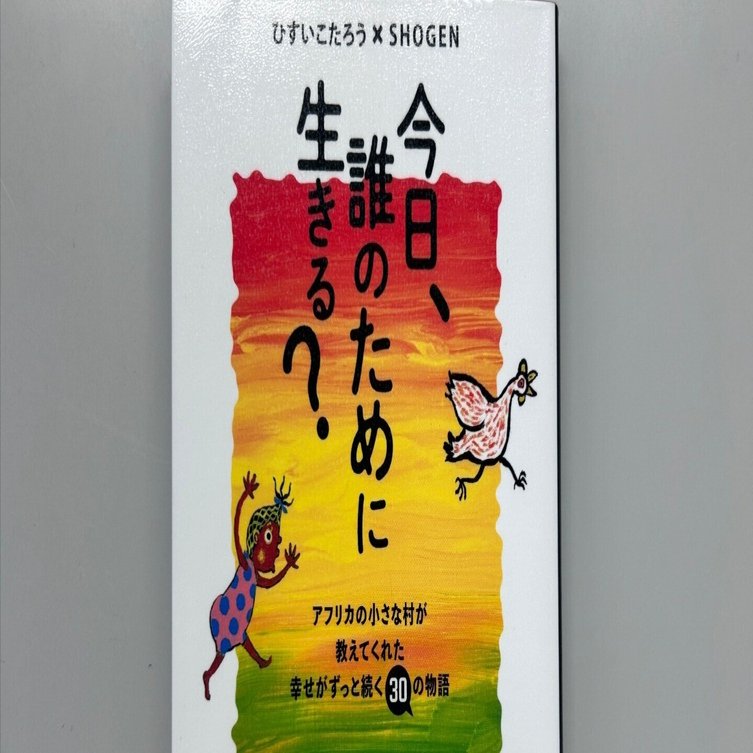 読書日記12】『今日、誰のために生きる？』／ひすいこたろう✖️SHOGEN