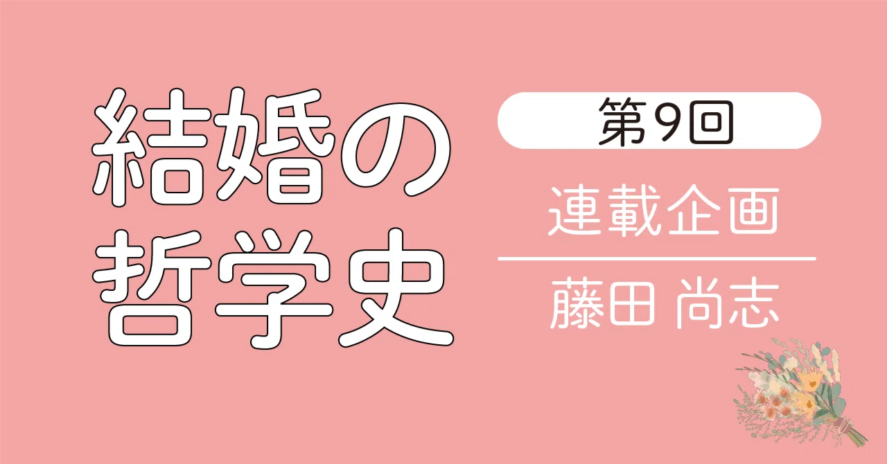 連載第9回：『結婚の哲学史』第2章フーリエ第3節 全婚と均衡遺言――『愛