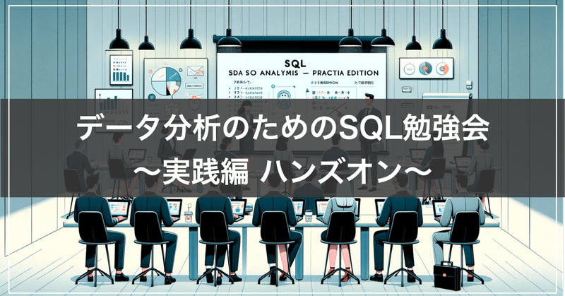 『データ分析のためのSQL勉強会〜実践編〜』資料公開