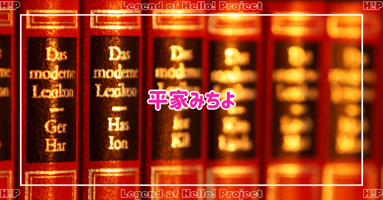 平家みちよ」（Updated 24 Ver.）｜ほりすた