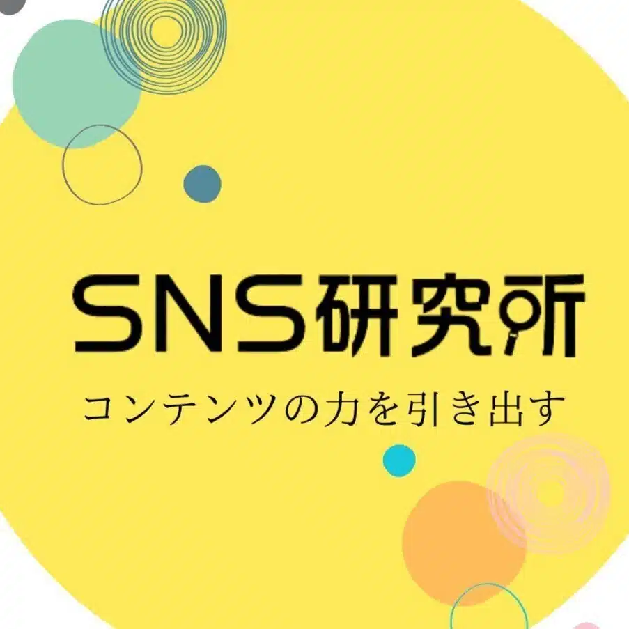 SNS研究所