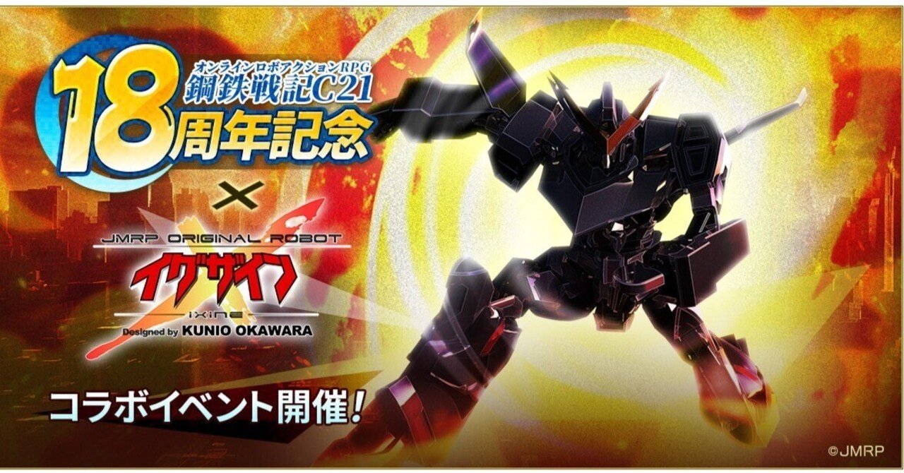 大河原邦男デザイン オリジナルロボット「iXine｜イグザイン」がゲーム