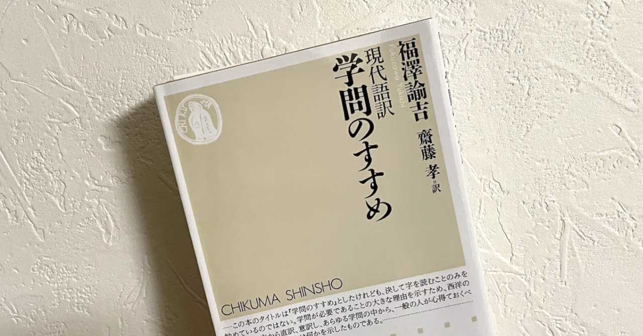 今更ながら「学問のすすめ」を読んでみた｜rika