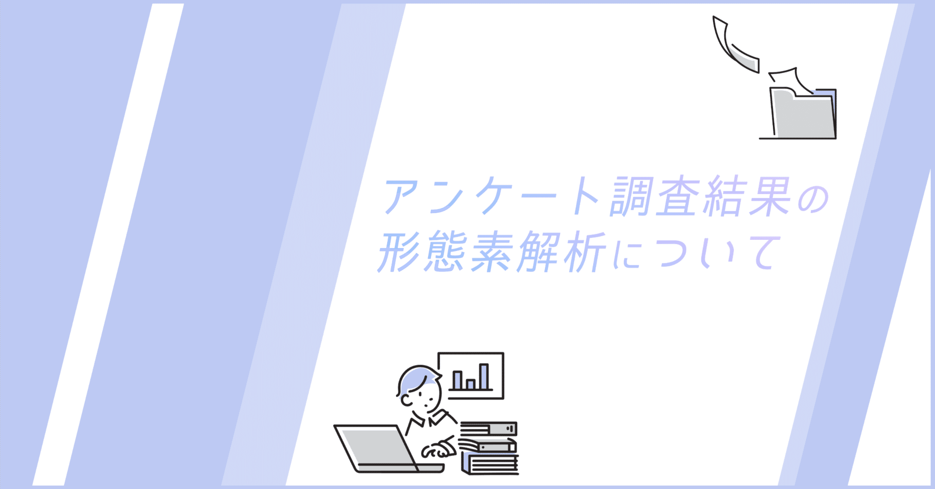 アンケート調査結果の形態素解析について｜分析屋