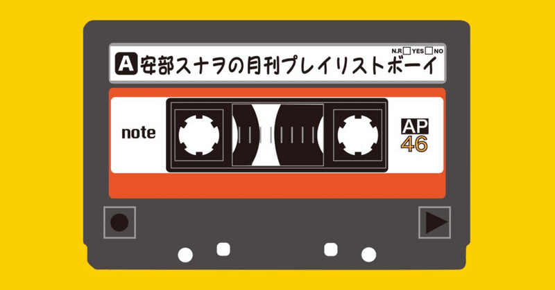 月刊プレイリストボーイ2024年2月号